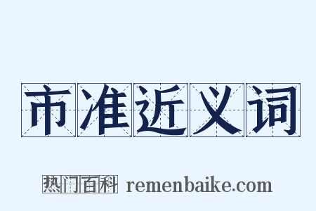 市准近义词是什么意思的图片